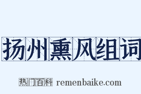 扬州熏风组词是什么意思的图片